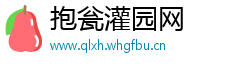 抱瓮灌园网